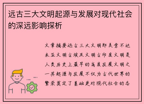 远古三大文明起源与发展对现代社会的深远影响探析