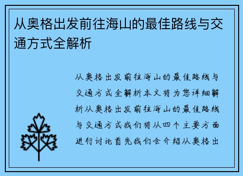 从奥格出发前往海山的最佳路线与交通方式全解析