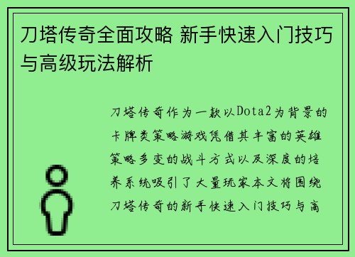刀塔传奇全面攻略 新手快速入门技巧与高级玩法解析