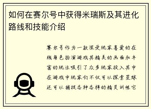 如何在赛尔号中获得米瑞斯及其进化路线和技能介绍