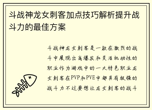 斗战神龙女刺客加点技巧解析提升战斗力的最佳方案