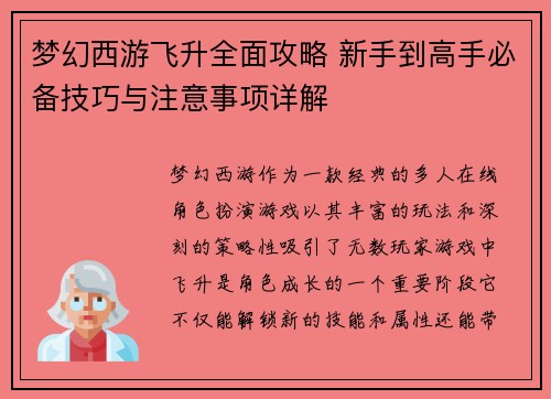 梦幻西游飞升全面攻略 新手到高手必备技巧与注意事项详解