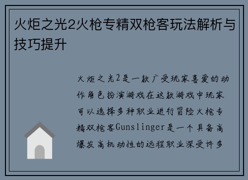 火炬之光2火枪专精双枪客玩法解析与技巧提升
