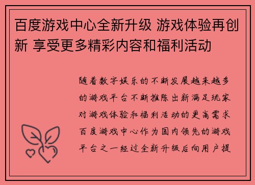 百度游戏中心全新升级 游戏体验再创新 享受更多精彩内容和福利活动