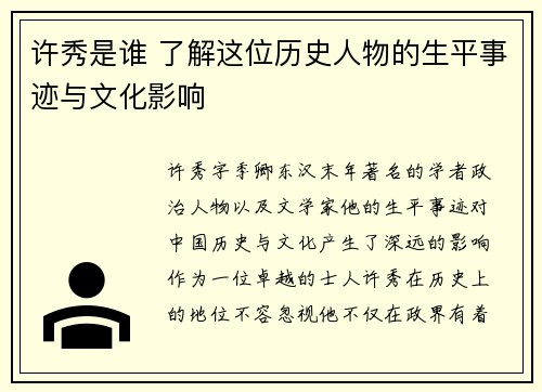 许秀是谁 了解这位历史人物的生平事迹与文化影响