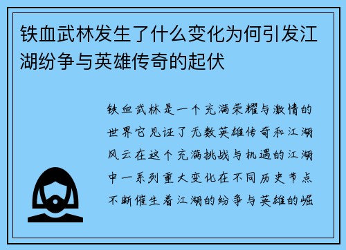 铁血武林发生了什么变化为何引发江湖纷争与英雄传奇的起伏