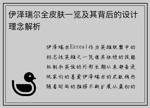 伊泽瑞尔全皮肤一览及其背后的设计理念解析