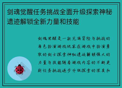 剑魂觉醒任务挑战全面升级探索神秘遗迹解锁全新力量和技能
