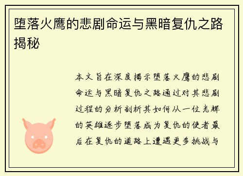堕落火鹰的悲剧命运与黑暗复仇之路揭秘
