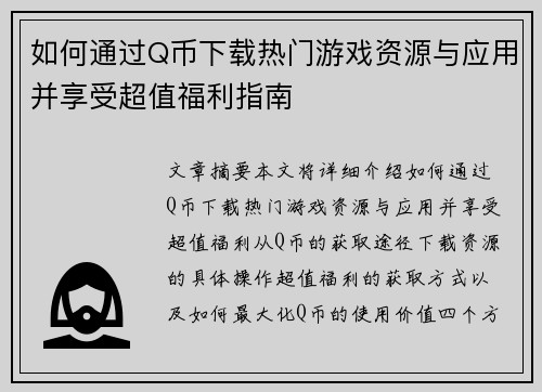 如何通过Q币下载热门游戏资源与应用并享受超值福利指南