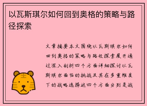 以瓦斯琪尔如何回到奥格的策略与路径探索 以瓦斯琪尔如何回到奥格的策略与路径探索