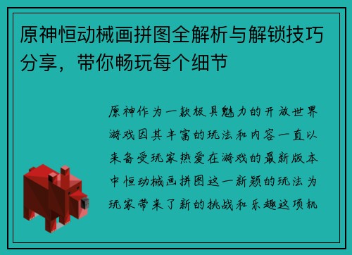 原神恒动械画拼图全解析与解锁技巧分享，带你畅玩每个细节