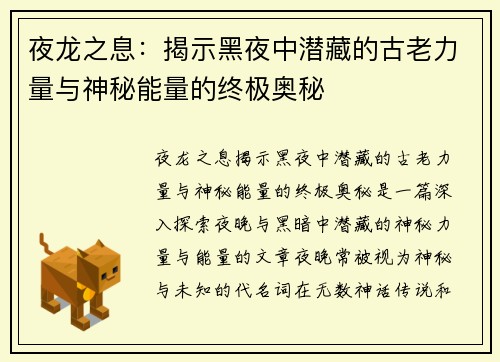 夜龙之息：揭示黑夜中潜藏的古老力量与神秘能量的终极奥秘