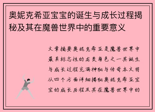 奥妮克希亚宝宝的诞生与成长过程揭秘及其在魔兽世界中的重要意义