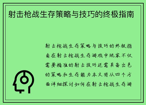 射击枪战生存策略与技巧的终极指南