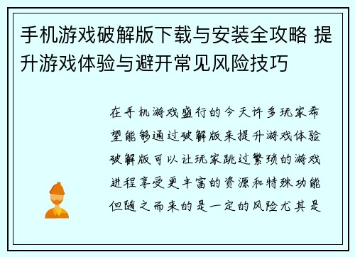 手机游戏破解版下载与安装全攻略 提升游戏体验与避开常见风险技巧
