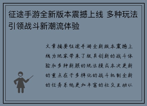 征途手游全新版本震撼上线 多种玩法引领战斗新潮流体验