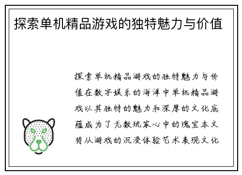 探索单机精品游戏的独特魅力与价值