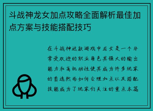 斗战神龙女加点攻略全面解析最佳加点方案与技能搭配技巧
