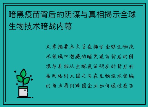 暗黑疫苗背后的阴谋与真相揭示全球生物技术暗战内幕