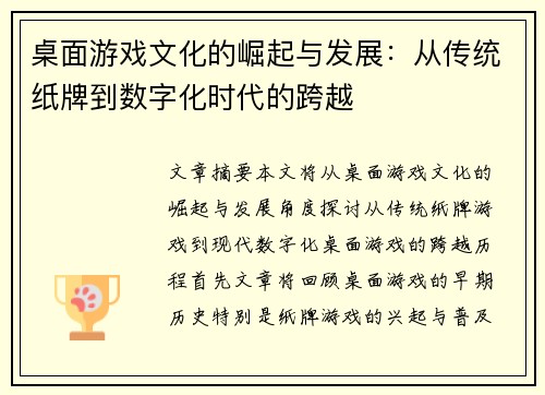 桌面游戏文化的崛起与发展:从传统纸牌到数字化时代的跨越 桌面游戏文化的崛起与发展:从传统纸牌到数字化时代的跨越