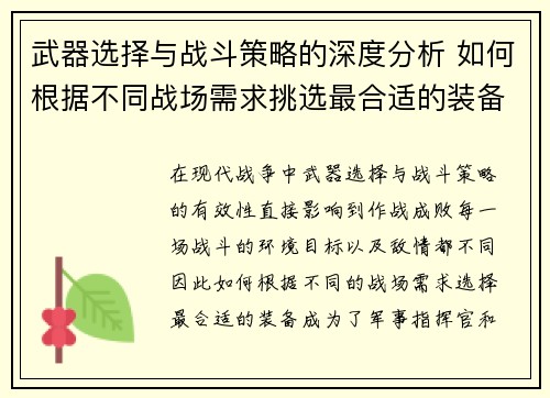 武器选择与战斗策略的深度分析 如何根据不同战场需求挑选最合适的装备 武器选择与战斗策略的深度分析 如何根据不同战场需求挑选最合适的装备
