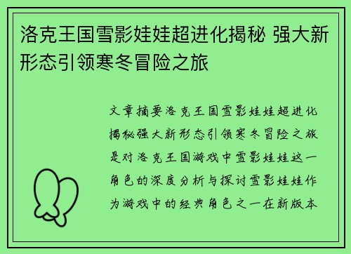 洛克王国雪影娃娃超进化揭秘 强大新形态引领寒冬冒险之旅 洛克王国雪影娃娃超进化揭秘 强大新形态引领寒冬冒险之旅