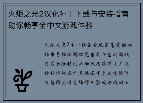 火炬之光2汉化补丁下载与安装指南 助你畅享全中文游戏体验 火炬之光2汉化补丁下载与安装指南 助你畅享全中文游戏体验