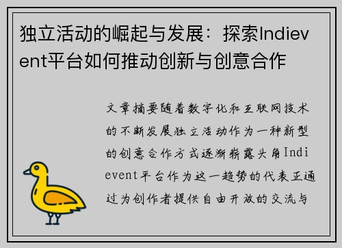 独立活动的崛起与发展:探索Indievent平台如何推动创新与创意合作 独立活动的崛起与发展:探索Indievent平台如何推动创新与创意合作