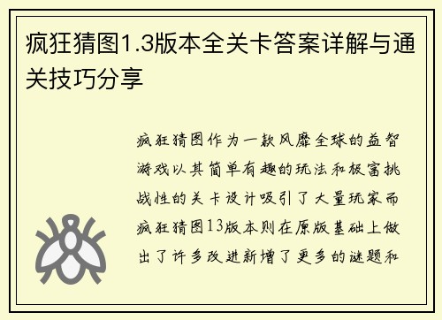 疯狂猜图1.3版本全关卡答案详解与通关技巧分享