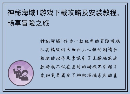 神秘海域1游戏下载攻略及安装教程，畅享冒险之旅