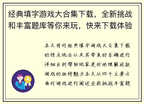 经典填字游戏大合集下载，全新挑战和丰富题库等你来玩，快来下载体验极致乐趣