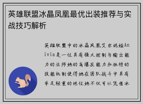 英雄联盟冰晶凤凰最优出装推荐与实战技巧解析