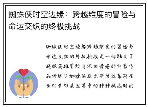 蜘蛛侠时空边缘：跨越维度的冒险与命运交织的终极挑战