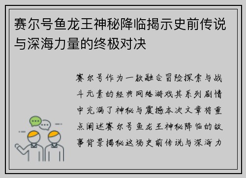 赛尔号鱼龙王神秘降临揭示史前传说与深海力量的终极对决 赛尔号鱼龙王神秘降临揭示史前传说与深海力量的终极对决