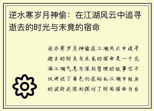 逆水寒岁月神偷:在江湖风云中追寻逝去的时光与未竟的宿命 逆水寒岁月神偷:在江湖风云中追寻逝去的时光与未竟的宿命