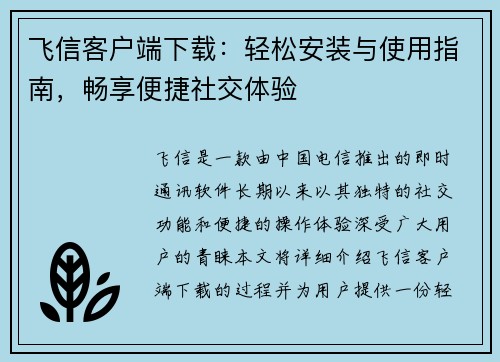 飞信客户端下载:轻松安装与使用指南,畅享便捷社交体验 飞信客户端下载:轻松安装与使用指南,畅享便捷社交体验