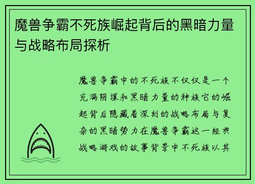 魔兽争霸不死族崛起背后的黑暗力量与战略布局探析 魔兽争霸不死族崛起背后的黑暗力量与战略布局探析