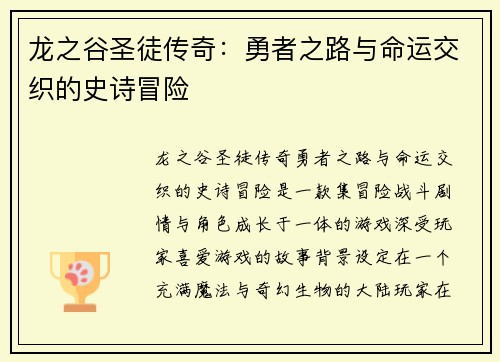 龙之谷圣徒传奇：勇者之路与命运交织的史诗冒险