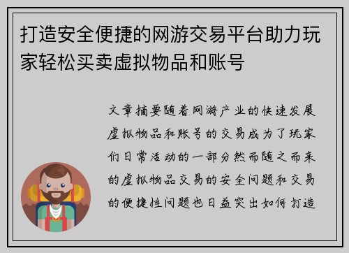 打造安全便捷的网游交易平台助力玩家轻松买卖虚拟物品和账号 打造安全便捷的网游交易平台助力玩家轻松买卖虚拟物品和账号