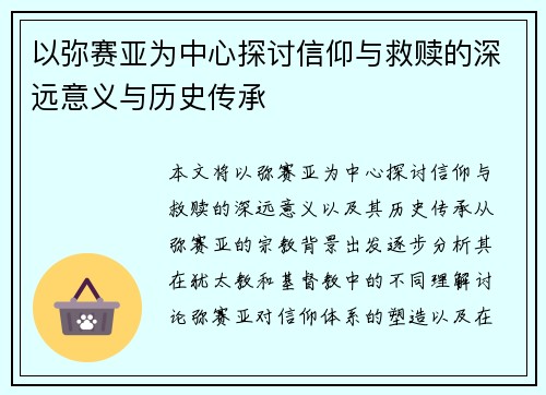 以弥赛亚为中心探讨信仰与救赎的深远意义与历史传承 以弥赛亚为中心探讨信仰与救赎的深远意义与历史传承
