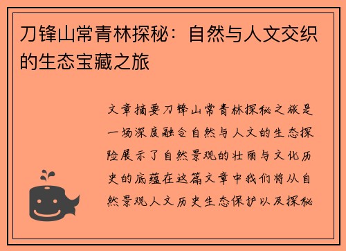 刀锋山常青林探秘:自然与人文交织的生态宝藏之旅 刀锋山常青林探秘:自然与人文交织的生态宝藏之旅