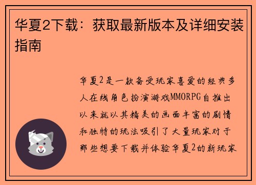 华夏2下载:获取最新版本及详细安装指南 华夏2下载:获取最新版本及详细安装指南