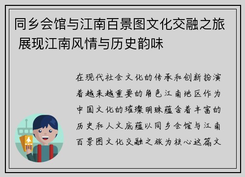 同乡会馆与江南百景图文化交融之旅 展现江南风情与历史韵味
