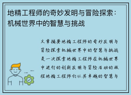 地精工程师的奇妙发明与冒险探索：机械世界中的智慧与挑战