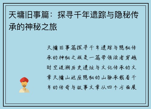 天墉旧事篇：探寻千年遗踪与隐秘传承的神秘之旅