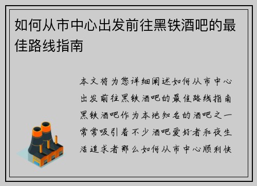 如何从市中心出发前往黑铁酒吧的最佳路线指南