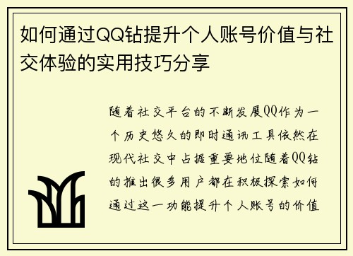 如何通过QQ钻提升个人账号价值与社交体验的实用技巧分享