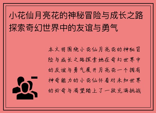 小花仙月亮花的神秘冒险与成长之路探索奇幻世界中的友谊与勇气