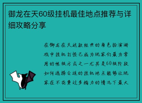 御龙在天60级挂机最佳地点推荐与详细攻略分享